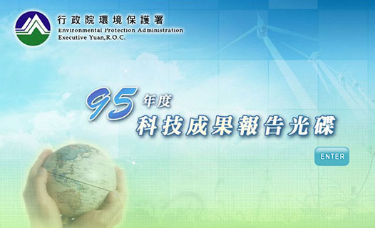 環保署科技成果光碟/網站建置
